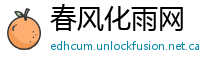 春风化雨网